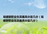 易建联职业生涯最高分是几分（易建联职业生涯最高分是几分）