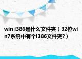 win i386是什么文件夹（32位win7系统中有个i386文件夹?）