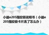 小益e205指纹锁说明书（小益e205指纹锁卡片丢了怎么办）