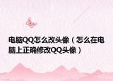 电脑QQ怎么改头像（怎么在电脑上正确修改QQ头像）