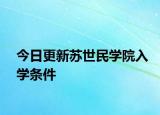 今日更新苏世民学院入学条件