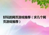 好玩的网页游戏推荐（求几个网页游戏推荐）