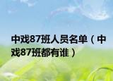 中戏87班人员名单（中戏87班都有谁）