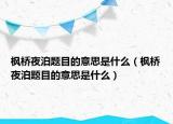 枫桥夜泊题目的意思是什么（枫桥夜泊题目的意思是什么）