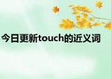 今日更新touch的近义词