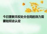 今日更新无权处分合同的效力需要如何去认定