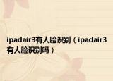 ipadair3有人脸识别（ipadair3有人脸识别吗）