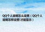QQ个人说明怎么设置（QQ个人说明怎样设置!才能显示）