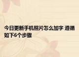 今日更新手机照片怎么加字 遵循如下6个步骤