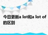 今日更新a lot和a lot of的区别