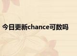 今日更新chance可数吗