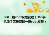360一键root权限获取（360手机助手怎样取得一键root权限）