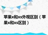 苹果x和xs外观区别（苹果x和xs区别）