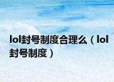 lol封号制度合理么（lol封号制度）