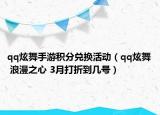 qq炫舞手游积分兑换活动（qq炫舞 浪漫之心 3月打折到几号）
