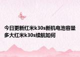 今日更新红米k30s新机电池容量多大红米k30s续航如何