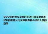 QQ空间的好友买卖后无法打开买卖列表好友的新照片无法直接查看必须进入他的空间