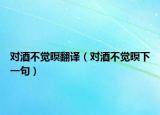 对酒不觉暝翻译（对酒不觉暝下一句）
