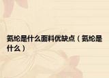 氨纶是什么面料优缺点（氨纶是什么）
