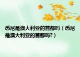 悉尼是澳大利亚的首都吗（悉尼是澳大利亚的首都吗?）