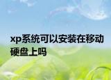 xp系统可以安装在移动硬盘上吗