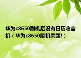 华为c8650刷机后没有日历收音机（华为c8650刷机問題!）