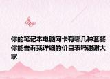 你的笔记本电脑网卡有哪几种套餐你能告诉我详细的价目表吗谢谢大家