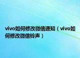 vivo如何修改微信通知（vivo如何修改微信铃声）