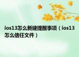 ios13怎么新建提醒事项（ios13怎么信任文件）