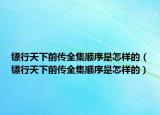 镖行天下前传全集顺序是怎样的（镖行天下前传全集顺序是怎样的）