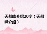 天都峰介绍20字（天都峰介绍）