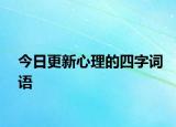 今日更新心理的四字词语