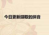 今日更新撷取的拼音