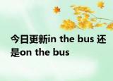 今日更新in the bus 还是on the bus