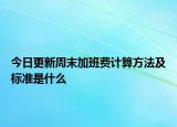 今日更新周末加班费计算方法及标准是什么