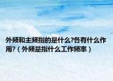 外频和主频指的是什么?各有什么作用?（外频是指什么工作频率）