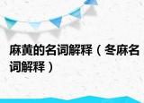 麻黄的名词解释（冬麻名词解释）