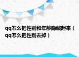 qq怎么把性别和年龄隐藏起来（qq怎么把性别去掉）