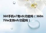 360手机n7有nfc功能吗（360n7lite支持nfc功能吗）