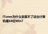 iTunes为什么安装不了这台计算机是64位Win7