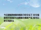 今日更新购楼的首款已经交完了,在交尾款时开发商不出票据办理房产证,我可以拒交尾款么