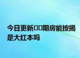 今日更新﻿﻿期房能按揭是大红本吗