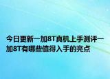 今日更新一加8T真机上手测评一加8T有哪些值得入手的亮点