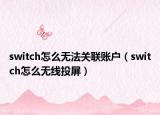 switch怎么无法关联账户（switch怎么无线投屏）