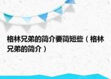 格林兄弟的简介要简短些（格林兄弟的简介）