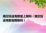 隔空投送有数量上限吗（隔空投送有数量限制吗）