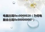 电脑出现0xc0000020（为何电脑会出现0x00000000?）