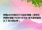 奔腾p6200相当于i几的处理器（英特尔奔腾处理器 P6200 好不好 是不是快被淘汰了,和i3相比呢）