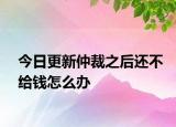 今日更新仲裁之后还不给钱怎么办