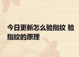 今日更新怎么验指纹 验指纹的原理